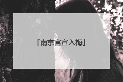 南京官宣入梅