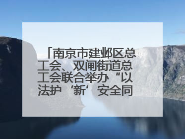 南京市建邺区总工会、双闸街道总工会联合举办“以法护‘新’安全同行”暨劳模宣讲进工地服务活动