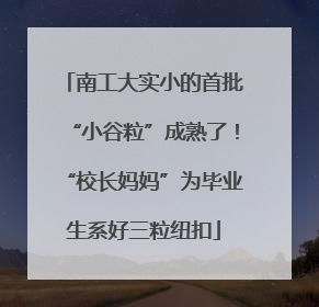 南工大实小的首批“小谷粒”成熟了！“校长妈妈”为毕业生系好三粒纽扣
