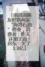 南昌南斯友好路两家“海湾石油”停业，消费者：昨天还加了油！房东：欠了1.3亿