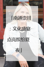 南通崇川：文化盛宴点亮缤纷夏夜