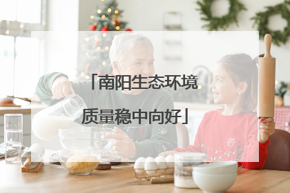 南阳生态环境质量稳中向好