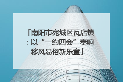 南阳市宛城区瓦店镇：以“一约四会”奏响移风易俗新乐章