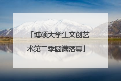 博硕大学生文创艺术第二季圆满落幕