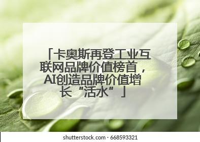 卡奥斯再登工业互联网品牌价值榜首，AI创造品牌价值增长“活水”