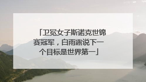 卫冕女子斯诺克世锦赛冠军，白雨露说下一个目标是世界第一