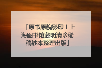 原书原貌影印！上海图书馆藏明清珍稀稿钞本整理出版