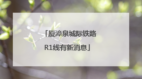 厦漳泉城际铁路R1线有新消息