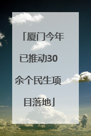 厦门今年已推动30余个民生项目落地