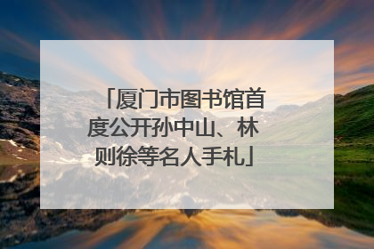 厦门市图书馆首度公开孙中山、林则徐等名人手札