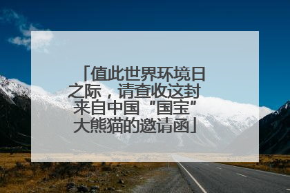 值此世界环境日之际，请查收这封来自中国“国宝”大熊猫的邀请函