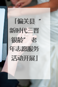 偏关县“新时代三晋银龄” 老年志愿服务活动开展