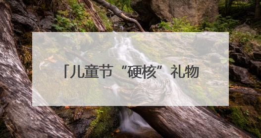 儿童节“硬核”礼物！擎天柱击掌，机器狗空翻……这所学校把未来科技搬进校园