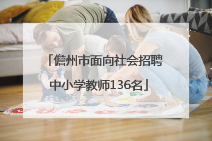 儋州市面向社会招聘中小学教师136名