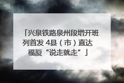 兴泉铁路泉州段增开班列首发 4县（市）直达福厦“说走就走”