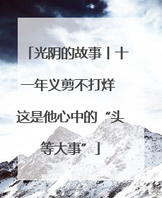 光阴的故事丨十一年义剪不打烊 这是他心中的“头等大事”