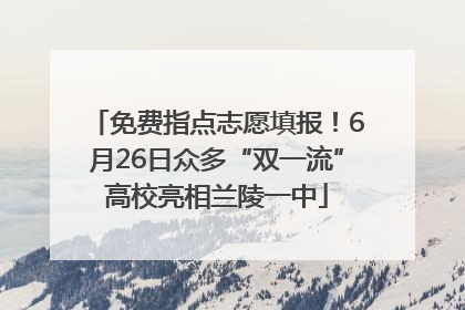 免费指点志愿填报！6月26日众多“双一流”高校亮相兰陵一中