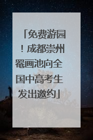 免费游园！成都崇州罨画池向全国中高考生发出邀约