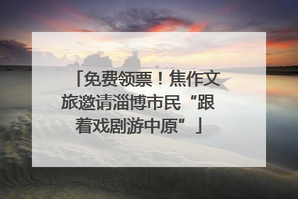 免费领票！焦作文旅邀请淄博市民“跟着戏剧游中原”