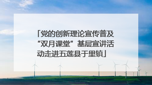 党的创新理论宣传普及“双月课堂”基层宣讲活动走进五莲县于里镇
