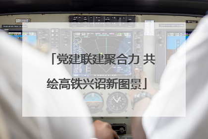 党建联建聚合力 共绘高铁兴诏新图景