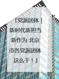 党派团体｜新时代新担当新作为 北京市各党派团体这么干！