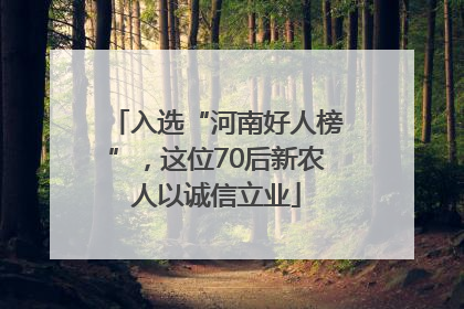 入选“河南好人榜”，这位70后新农人以诚信立业