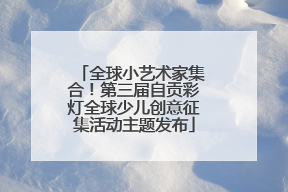 全球小艺术家集合！第三届自贡彩灯全球少儿创意征集活动主题发布
