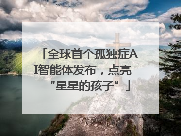 全球首个孤独症AI智能体发布，点亮“星星的孩子”