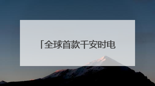 全球首款千安时电池率先量产，海辰储能开启长时储能规模化应用时代