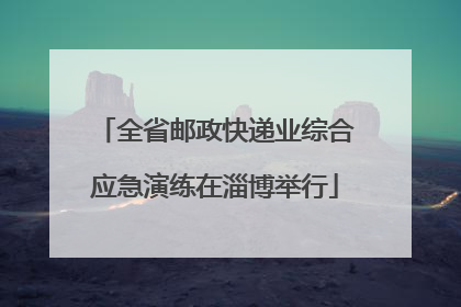 全省邮政快递业综合应急演练在淄博举行