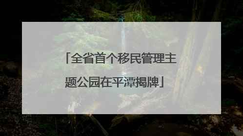 全省首个移民管理主题公园在平潭揭牌
