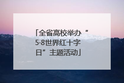 全省高校举办“5·8世界红十字日”主题活动