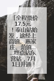 全程票价17.5元！泰山站始发，途经上高镇、燕家庄、范镇……终点站东营站，7月1日开通！