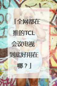 全网都在推的TCL会议电视 到底好用在哪？