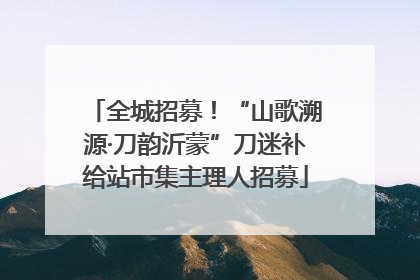 全城招募！“山歌溯源·刀韵沂蒙”刀迷补给站市集主理人招募