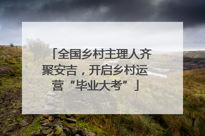 全国乡村主理人齐聚安吉，开启乡村运营“毕业大考”