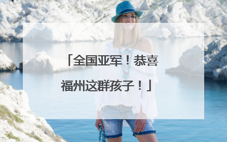 全国亚军！恭喜福州这群孩子！