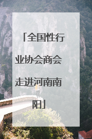 全国性行业协会商会走进河南南阳
