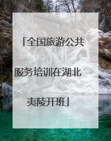 全国旅游公共服务培训在湖北夷陵开班