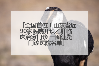 全国首位！山东省近90家医院开设乙肝临床治愈门诊 一图速览门诊医院名单