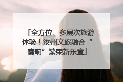 全方位、多层次旅游体验！汝州文旅融合“奏响”繁荣新乐章