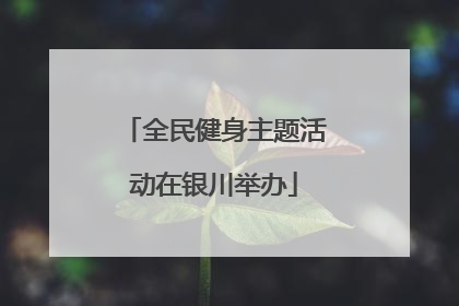 全民健身主题活动在银川举办