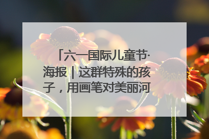 六一国际儿童节·海报｜这群特殊的孩子，用画笔对美丽河北深情告白