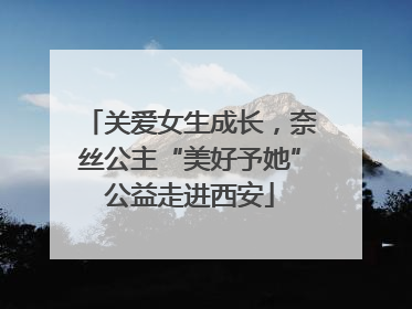关爱女生成长，奈丝公主“美好予她”公益走进西安
