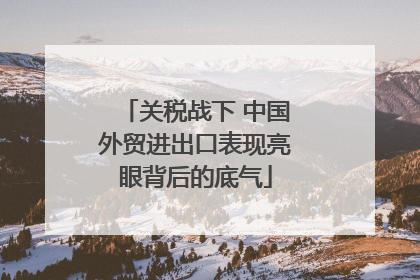 关税战下 中国外贸进出口表现亮眼背后的底气