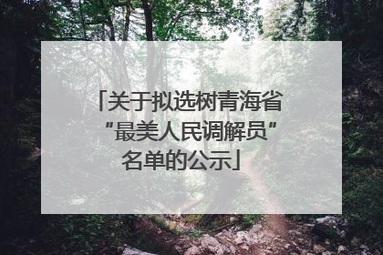 关于拟选树青海省“最美人民调解员” 名单的公示