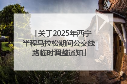 关于2025年西宁半程马拉松期间公交线路临时调整通知