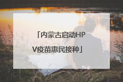 内蒙古启动HPV疫苗惠民接种