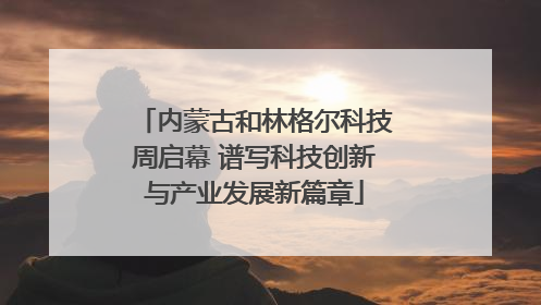 内蒙古和林格尔科技周启幕 谱写科技创新与产业发展新篇章